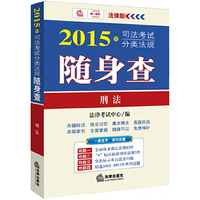 2015年-刑法-司法考试分类法规随身查-法律版