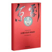 京剧净角经典脸谱-中国戏剧脸谱-全2册