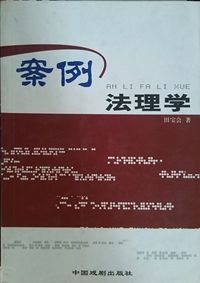 案例法理学