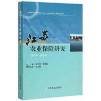 江苏农业保险研究（20042014）
