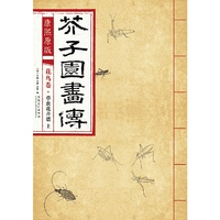芥子园画传:花鸟卷草虫花卉谱上(康熙彩色原版)