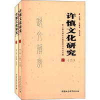 许慎文化研究-第二届许慎文化国际研讨会论文集-(全二册)