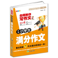 新编小学生满分作文-名师教你写作文