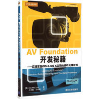 AV Foundation开发秘籍-实践掌握IOS & OS X应用的视听处理技术