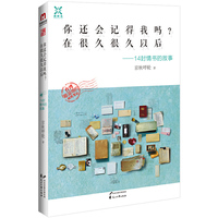 你还会记得我吗?在很久很久以后-14封情书的故事