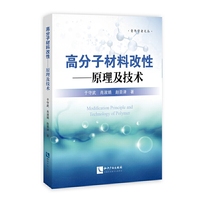 高分子材料改性-原理及技术