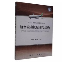 航空发动机原理与结构