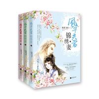 风华夫君锦绣妻-(全三册)