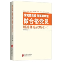 学党章党规 学系列讲话 做合格党员解疑释惑200问