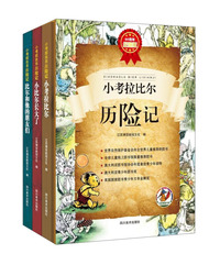 小考拉比尔历险记-(全套共三册)-80周年纪念版