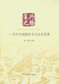 复兴之路-百年中国教科书与社会变革