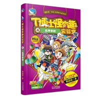 T博士怪有趣实验室4：机甲学校