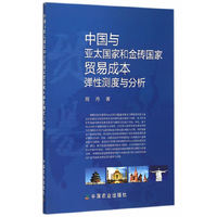 中国与亚太国家和金砖国家贸易成本弹性测度与分析