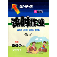 2016春尖子生课时作业系列 一年级语文下(人教版 R版）