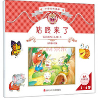 中国经典故事：咕咚来了