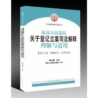 最高人民法院关于登记立案司法解释理解与适用