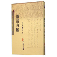 卢经裒腋