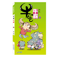 漫画Party卡通故事会丛书：牛爸牛霸（2）