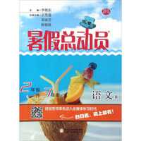 暑假总动员：语文（二年级升三年级 R）