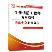 注册消防工程师2016考试教材 消防安全案例分析
