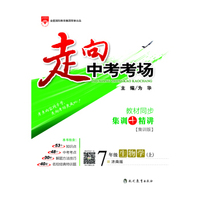 走向中考考场 七年级生物学上 济南版 2016秋