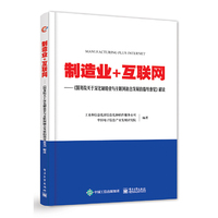 制造业+互联网——《国务院关于深化制造业与互联网融合发展的指导意见》解读