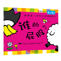 邦臣小红花·猜猜看·动物认知翻翻书：谁的屁股