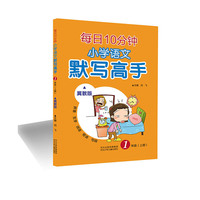 每日10分钟 小学语文默写高手（冀教版）一年级（上册）