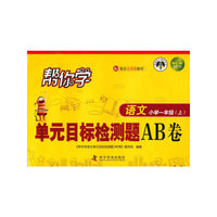 帮你学语文单元目标检测题AB卷（小学一年级）BJ北京版