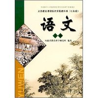 语文(七年级)下册