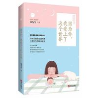 因为你.我爱上了这个世界