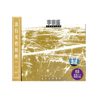 滚石女性经典（1）：李宗盛音乐爱情大辞典（CD）