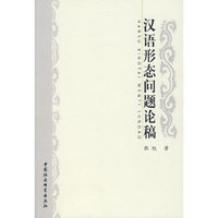 汉语形态问题论稿