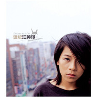 江美琪：想起（CD）