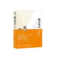脑力重启 高效能人士的12项执行技巧