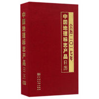 中国地理标志产品日历 公历二〇一七年