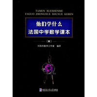 他们学什么：法国中学数学课本.3