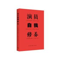 演员自我修养