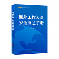 海外工作人员安全应急手册