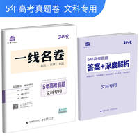 五三 文科专用 5年高考真题 2019版一线名卷 曲一线科学备考