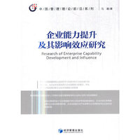 企业能力提升及其影响效应研究（中国管理理论前沿系列）
