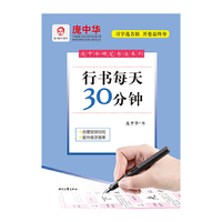 庞中华硬笔书法系列：行书每天30分钟