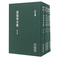 姜宸英全集（套装共4册）