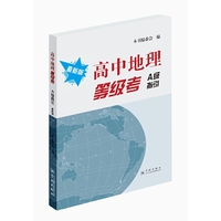 高中地理等级考A级指引（最新版）