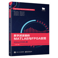 数字滤波器的MATLAB与FPGA实现——Xilinx/VHDL版