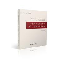 中国传统法律解释的技术、意蕴与近代转型
