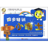 同步特训小博士：数学（一年级下 RJ人教）