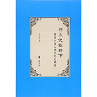 跨文化视野下：晚清中国人欧美游记研究