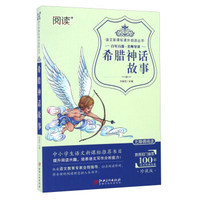 希腊神话故事(原版插图 精装典藏本)