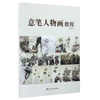 意笔人物画教程